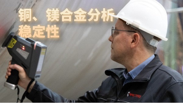 銅、鎂合金分析穩(wěn)定性