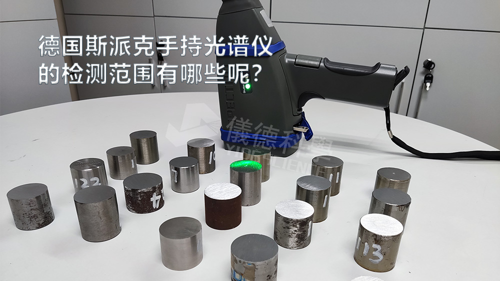 手持光譜儀可以檢測(cè)到哪些元素，手持光譜儀的檢測(cè)范圍有哪些？