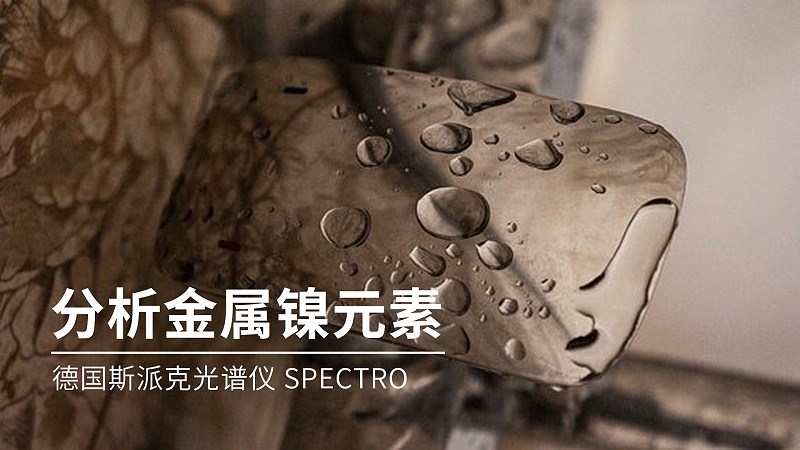 如何分析金屬鎳元素成分？