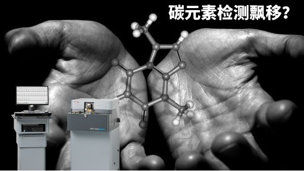 碳元素檢測飄移？