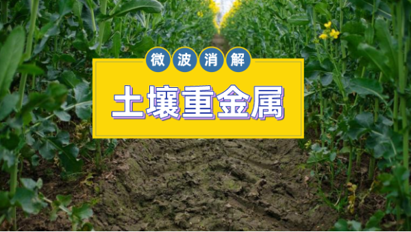 微波消解儀對土壤標準物質中金屬元素的作用