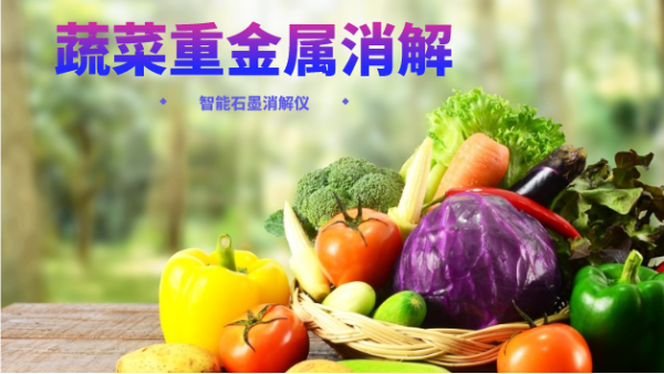 蔬菜重金屬消解最快的方法，就是用它！附詳細教程