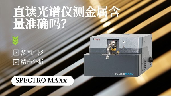 直讀光譜儀測金屬含量準(zhǔn)確嗎？