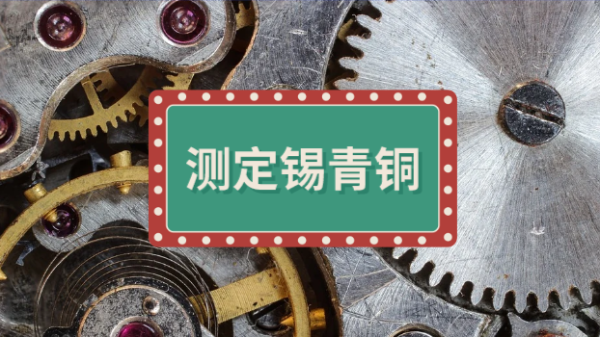 直讀光譜儀MAXx08測定錫青銅中9種雜質元素